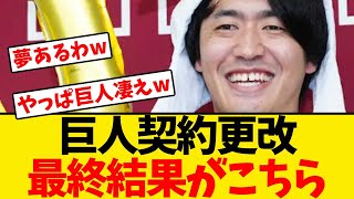 【巨人】契約更改の最終結果がこちらwwwwww