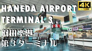 [4K] 羽田空港 T3 / WALKING TOKYO HANEDA AIRPORT TERMINAL 3 / 羽田空港 第３ターミナル