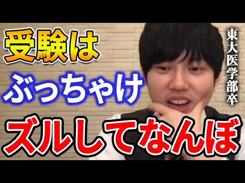 【河野玄斗】皆さんはコレやってますか？ この「ズル」はアリです。東大医学部卒の河野玄斗が受験における「ズル」について語る【河野玄斗切り抜き クリスマス】