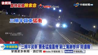 運兵車暴衝"駕駛驚跳保命" 大車"高速追撞"翻車險死│中視新聞 20241109