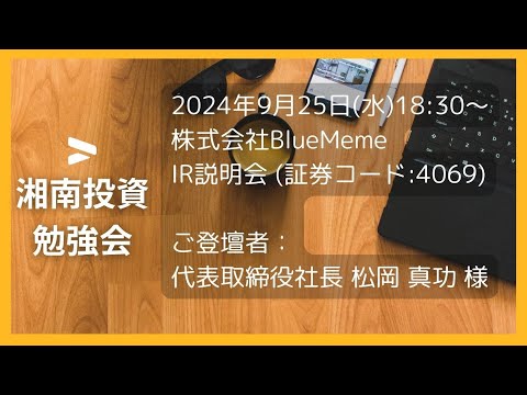 2024年9月25日(水)18:30～株式会社BlueMeme(証券コード:4069) IR説明会