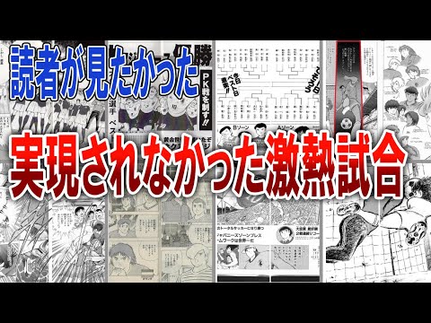 【キャプテン翼】読者が絶対に見たかった実現されなかった激熱試合や強キャラまとめ【ゆっくり解説】