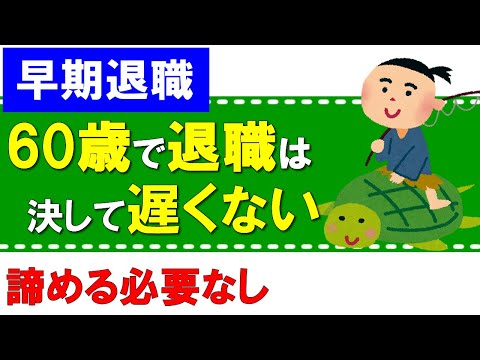 【早期退職】60歳で早期退職しても決して遅くない！