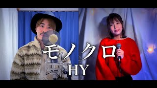 【フル歌詞付き】モノクロ/HY covered by Shudo Yuya 冨田エリィ