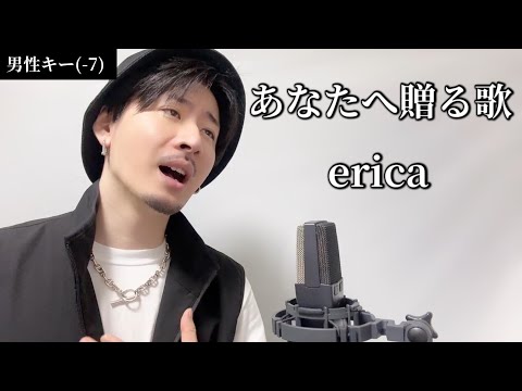 【キー(-7)(+5)】あなたへ贈る歌/erica 丨Covered by MAKO