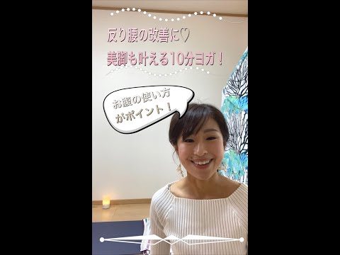 反り腰の改善・美脚も叶えるポーズ♡【雑談なし！】