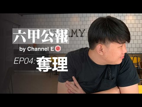 六甲公報EP04: 奪理