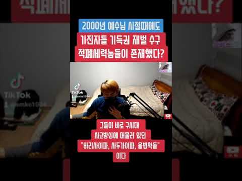 예수님 시절 2000년전에도 포악무도 잔인한 독재자 (개검, 기레기들 같은) 구시대 사고방식 생각에 머물러있는 재벌 기득권 수구꼴통 적폐집단 사악한 독사의 자식들 세력이 존재했다