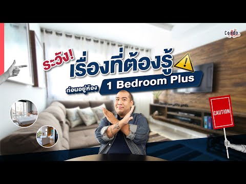 เรื่องที่ต้องรู้ก่อนอยู่คอนโด 1 Bedroom Plus !!!