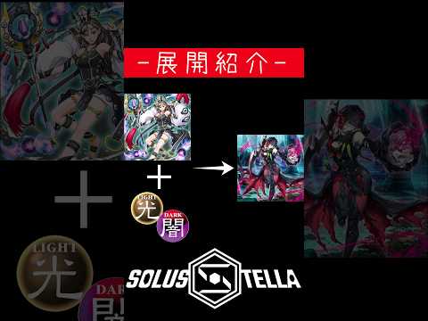 混沌なる魅惑の女王からディアベルスター展開へ【SolusStella】 #Shorts #遊戯王