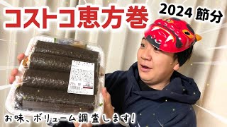 【2024】節分といえばコストコの恵方巻！！！お味、ボリューム調査します。試食レビュー！〜丸亀製麺のお持ち帰り天ぷらを添えて〜