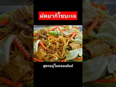 ผัดยากิโซบะเจ #แจกสูตรฟรี #cooking #thaifood  #อาหารเจ