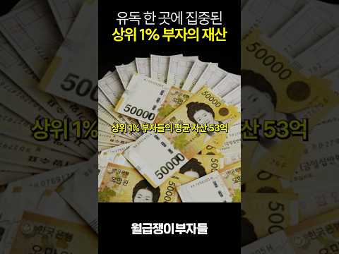 대한민국 상위 1% 재산 공개