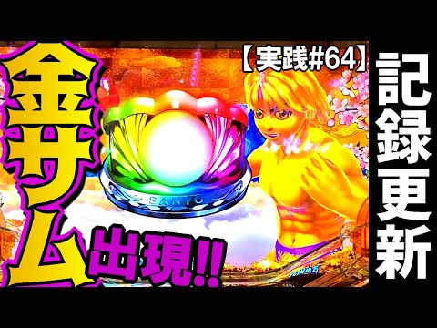 金富士自己連チャン記録更新！金サムや金魚群も出現！【実践#64】Pスーパー海物語 IN JAPAN2 金富士199Ver③