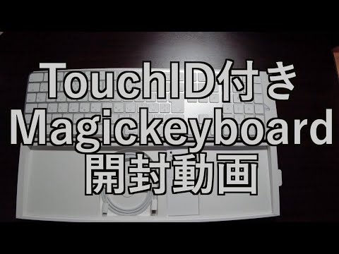 【ガジェット開封動画】「apple　TouchID　付き　Magic　keyboard」開封