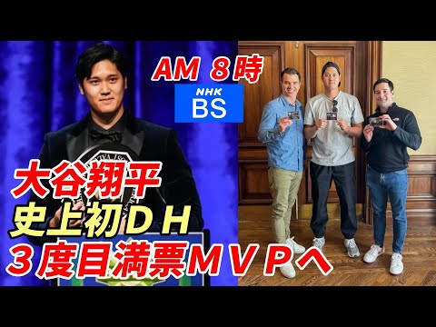 大谷翔平 ３度目満票MVP＆史上初DH選出の快挙なるか！22日午前8時発表！NHK―BS 午前8時から生中継！