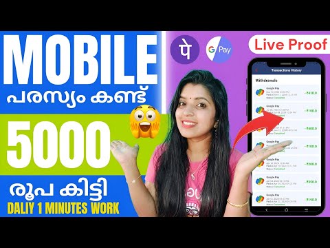 MOBILEപരസ്യം കണ്ടു 5000 രൂപ കിട്ടി DAILY 1 MINUTE WORK ചെയ്താൽ മതി LIVE PROOF കാണാം👌