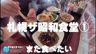 札幌THE昭和食堂★ガチまた食べたい10軒※SEASON４☆152（Subtitles：English,Thai,Korean,Chinese）