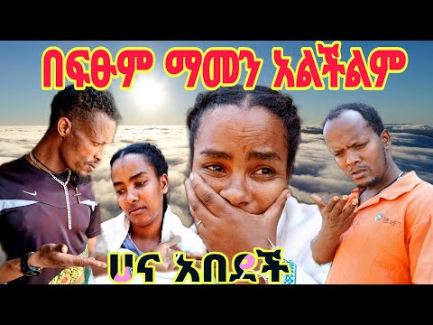 ሀና የሰማችውን ማመን አቃታት ሙሌን ከቤት ውጣልኝ አለችው በእንባ ተዋጠች