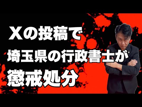 【要注意】Xの投稿で埼玉県の行政書士が懲戒処分