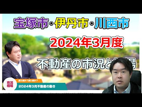 【少し陰りが、、、】2024年3月不動産の市況と相場　宝塚市・伊丹市・川西市の不動産のことならプロフィット