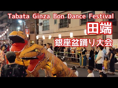 田端銀座盆おどり大会　Tabata Ginza Bon Dance Festival