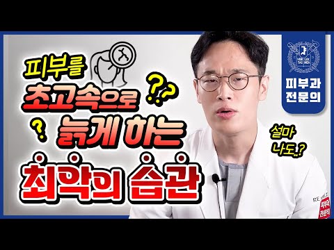 또래보다 10년 늙어 보이게 만드는 "최악"의 생활습관 | 이거 제대로 못 고치면 "폭삭" 늙어버립니다!!