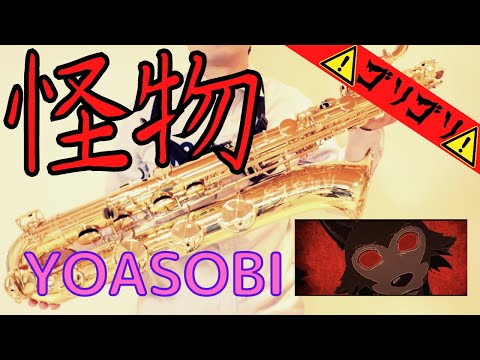 【怪物 /YOASOBI】（楽譜概要欄に有り）バリトンサックスで吹いてみた