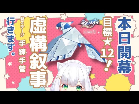 【#崩壊スターレイル】本日開幕！新・虚構叙事「手練手管」  #255 よめまる #hoyocreators #スタレ #honkaistarrail