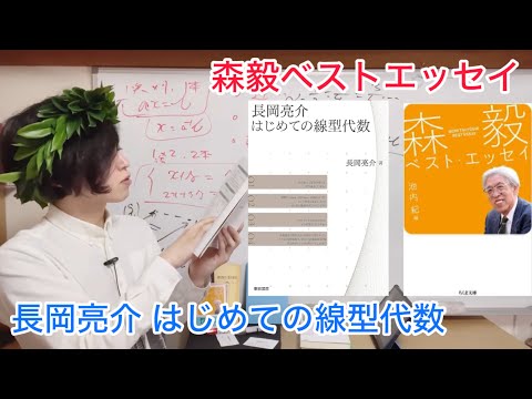 長岡亮介 はじめての線型代数 & 森毅 ベストエッセイ