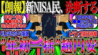 【朗報】新NISA民、超円安でも”年初一括”を決断する『トランプで円高←これ大丈夫？』【2ch投資スレ/お金/日銀利上げ/利下げ/米国株/S&P500/NASDAQ100/FANG+/オルカン】