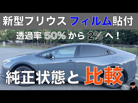 【プライバシー確保】新型プリウスにフィルム貼ったので純正状態と比較！