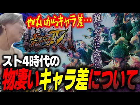 「ほんまにヤバいから」スト4時代の信じられないキャラ差について語るどぐら【どぐら】【切り抜き】【スト6】