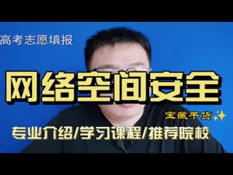 网络空间安全专业怎么样?哪些大学比较好?与信息安全专业有啥区别?