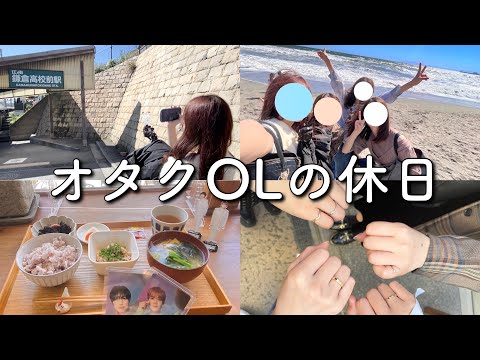 【ストーカーですか？ww】追っかけが過ぎるオタクOLの休日🥹🫶【INI 聖地巡礼】鎌倉VLOG🫧🎣🌊