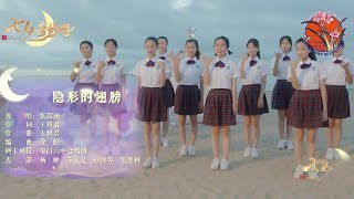 【震撼】厦门六中合唱团《隐形的翅膀》纯享版，唱响治愈之音！ #廈門六中合唱團 #七夕奇妙游