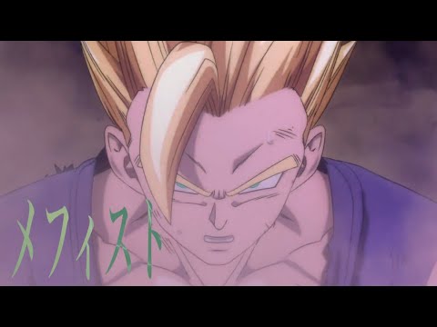 【MAD】ドラゴンボール超スーパーヒーロー　メフィスト