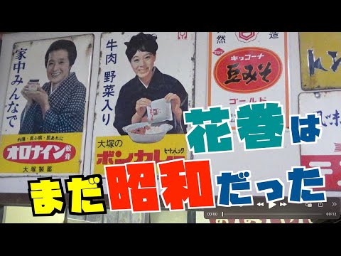 【旅】昭和の時代は良かった！それを体感できる場所が岩手県花巻市にあるんです