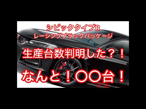 【衝撃】12月23日シビックタイプRレーシングブラックパッケージ販売予定台数が〇〇台？だった！？