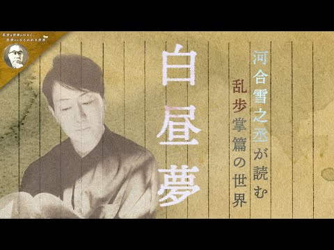 河合雪之丞が読む乱歩掌篇の世界【白昼夢】