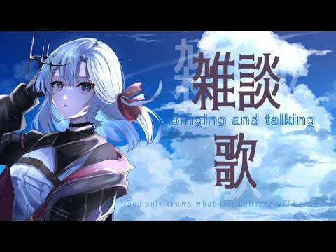 【歌枠】話と歌です【アルバ・セラ/VERSEⁿ】