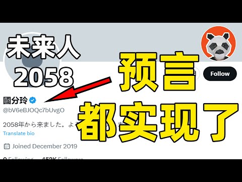 曾預言東奧推遲、安倍辭職！來自2058年「史上最真實」的未來人，他的預言都在慢慢成真？【🐼熊貓周周】