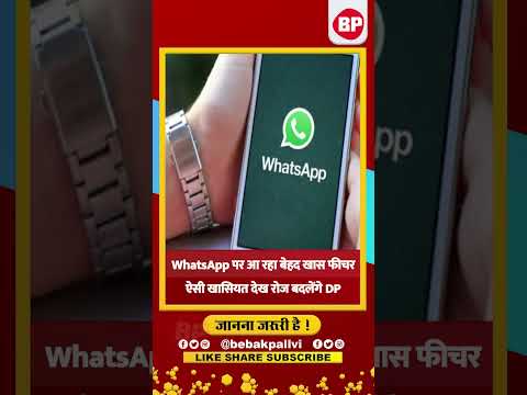 प्रोफाइल फोटो के लिए WhatsApp पर आ रहा है बेहद खास फीचर l Bebak Pallvi l