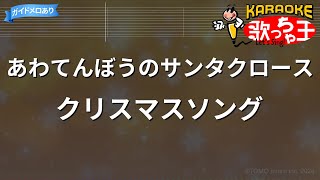 【カラオケ】あわてんぼうのサンタクロース/クリスマスソング