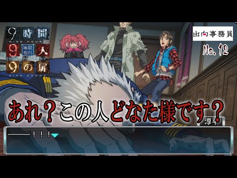 12「他の乗組員、発見です。脈は無し」『ZERO ESCAPE 9時間9人9の扉』