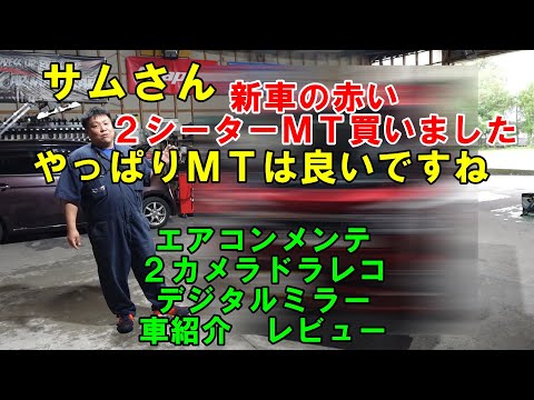 サムさん新車の赤い２シーターＭＴ買いました　ハイゼットジャンボ　エアコンメンテ　車紹介　レビュー　デジタルミラー取付　２カメラドライブレコーダー取付　ダイハツ　軽トラ　ジャンボ　ハイゼット