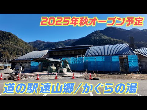 遠山郷 かぐらの湯【工事進捗状況】