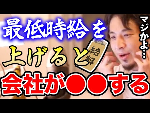 【ひろゆき】※絶対にやめておけ※最悪会社が●●します。最低時給を上げることで起こる悲劇をひろゆきが解説する【切り抜き/論破/ひげおやじ/最低賃金/底辺/給料/無能】