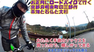 お正月にロードバイクで京都府和束町三部作へ、弥勒磨崖仏、八坂の大杉、石寺の茶畑ゆるポタ。おたふく手袋のソックスが届くのを待って走りに行くやつ、まるでコタツソックスも買いました。