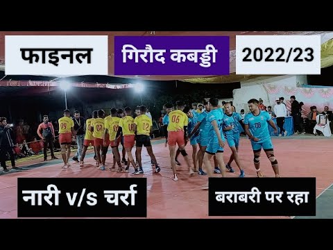 नारी v/s चर्रा 🎉 फाइनल मैच में बेहतरीन मुकाबला हुआ जिसमे दोनो टीम एक दूसरे पर भारी पड़ते नजर आया 🧨🙋🙋